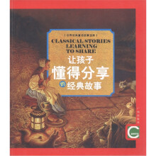 世界经典童话故事宝库:让孩子懂得分享的经典故事