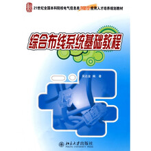 21世纪全国本科院校电气信息类创新型应用人才培养规划教材：综合布线系统基础教程