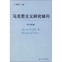 马克思主义研究辑刊（2010年卷）