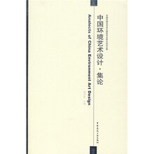 中国环境艺术设计·集论