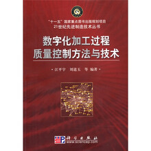 数字化加工过程质量控制方法与技术
