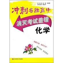 冲刺名牌高中·消灭考试差错：化学