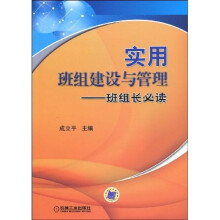 实用班组建设与管理:班组长必读