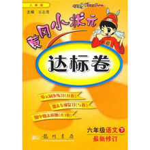 黄冈小状元达标卷:6年级语文(下)(人教版)(最新修订)