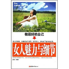 做最好的自己：女人魅力与细节
