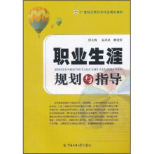 21世纪高职高专精品规划教材:职业生涯规划与指导