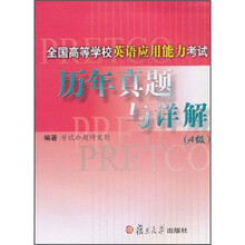 全国高等学校英语应用能力考试历年真题与详解（A级）（附光盘）