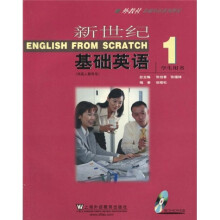 外教社基础外语系列教材：新世纪基础英语1（学生用书）（附CD光盘1张）