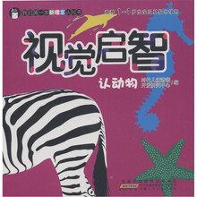 我的第一本新理念认知书：视觉启智·认动物