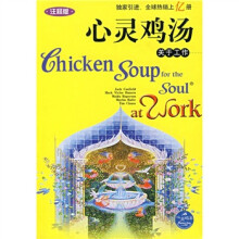心灵鸡汤：关于工作（注释版）