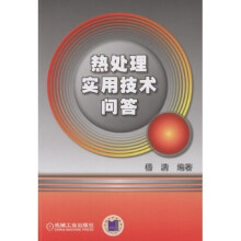 热处理实用技术问答
