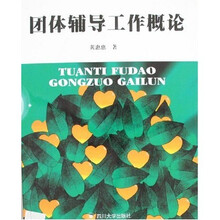 团体辅导工作概论