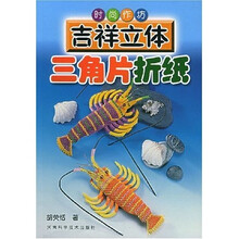 时尚作坊:吉祥立体三角片折纸