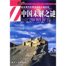 中国未解之谜