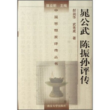 晁公武陈振孙评传