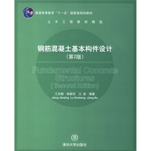 土木工程教材精选·普通高等教育十一五国家级规划教材：钢筋混凝土基本构件设计