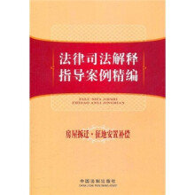 法律司法解释指导案例精编：房屋拆迁、征地安置补偿