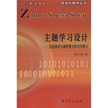 主题学习设计:信息技术与课程整合的实用模式