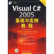 Visual C#2005基础与实例教程