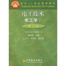 面向21世纪课程教材：电工技术（电工学1）（第2版）