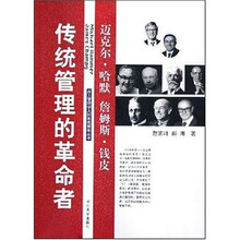 传统管理的革命者：迈克尔·哈默 詹姆斯·钱皮
