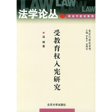 受教育权入宪研究