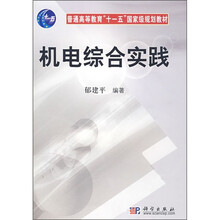 普通高等教育“十一五”国家级规划教材:机电综合实践