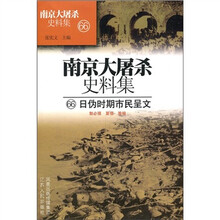 南京大屠杀史料集66:日伪时期市民呈文