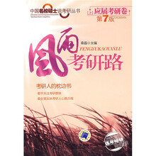 中国名鹇硕士谈考研丛书：风雨考研路（上）（应届考研卷）（第7版）