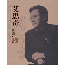 艾思奇图册（1910-2010）