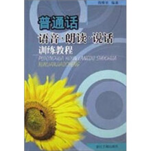 普通话语音朗读说话训练教程