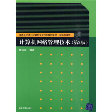 普通高校本科计算机专业特色教材精选·网络与通信:计算机网络管理技术(第2版)