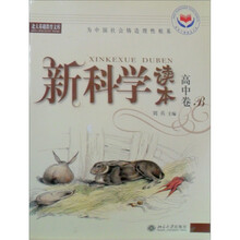 新科学读本(高中卷B)(有标识)