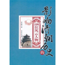 影响清朝历史的100位风云人物
