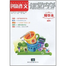 创新作文课堂内外(精华本)(初中)