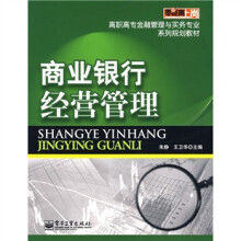 零距离上岗·高职高专金融管理与实务专业系列规划教材：商业银行经营管理