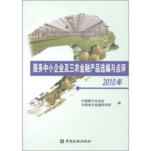 服务中小企业及三农金融产品选编与点评2010年