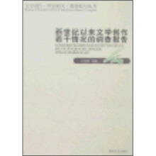 新世纪以来文学创作若干情况的调查报告