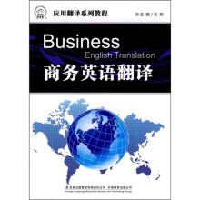 应用翻译系列教程:商务英语翻译
