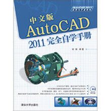 AutoCAD2011应用与开发系列：中文版AutoCAD2011完全自学手册（附光盘）