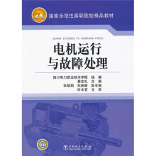 电机运行与故障处理
