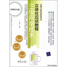 全国计算机等级考试立体化应试教程:三级网络技术(附光盘)