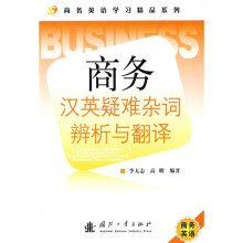 商务汉英疑难杂词辨析与翻译