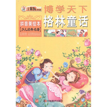 博学天下·小笨熊典藏：格林童话（拼音美绘本）