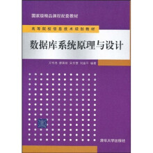 高等院校信息技术规划教材·国家级精品课程配套教材:数据库系统原理与设计