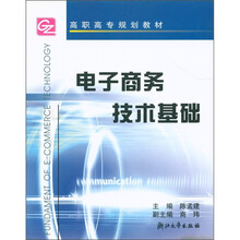 高职高专规划教材:电子商务技术基础