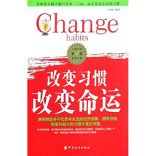 改变习惯改变命运