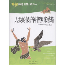希腊神话全集·神与人：人类的保护神普罗米修斯