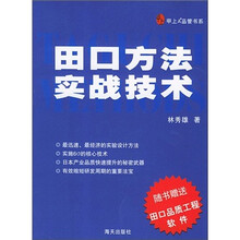 甲上A+品管书系：田口方法实战技术（附光盘）