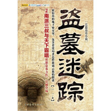 盗墓迷踪